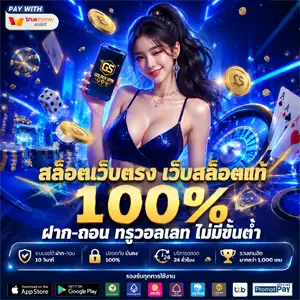 เว็บ ฝาก ถอน ขั้น ต่ํา 1 บาท