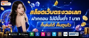 เว็บตรงถอนขั้นต่ํา 1 บาท
