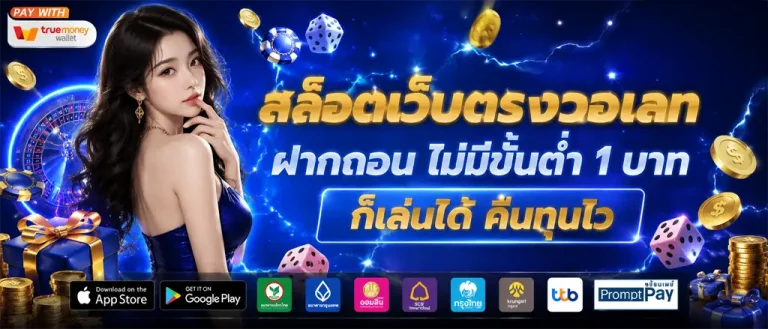 เว็บตรงถอนขั้นต่ํา 1 บาท